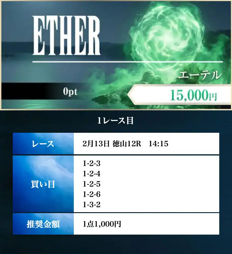 boat-fantasy-2-13-free-kaime - 勝つ!稼ぐ!競艇予想サイトを紹介! - 競艇フリーダムは、勝つ!稼ぐ!競艇予想サイトを紹介するブログ。競艇予想サイトを使って競艇(ボートレース)で勝つ、稼ぐ事ができるようになり金と自由を手に入れた田崎優斗が、競艇(ボートレース)で勝つ、稼ぐ事ができるオススメの競艇予想サイトを使用した結果を交えて紹介するブログ。 競艇予想サイト「BOAT FANTASY(ボートファンタジー)」 2月13日 ETHER 買い目