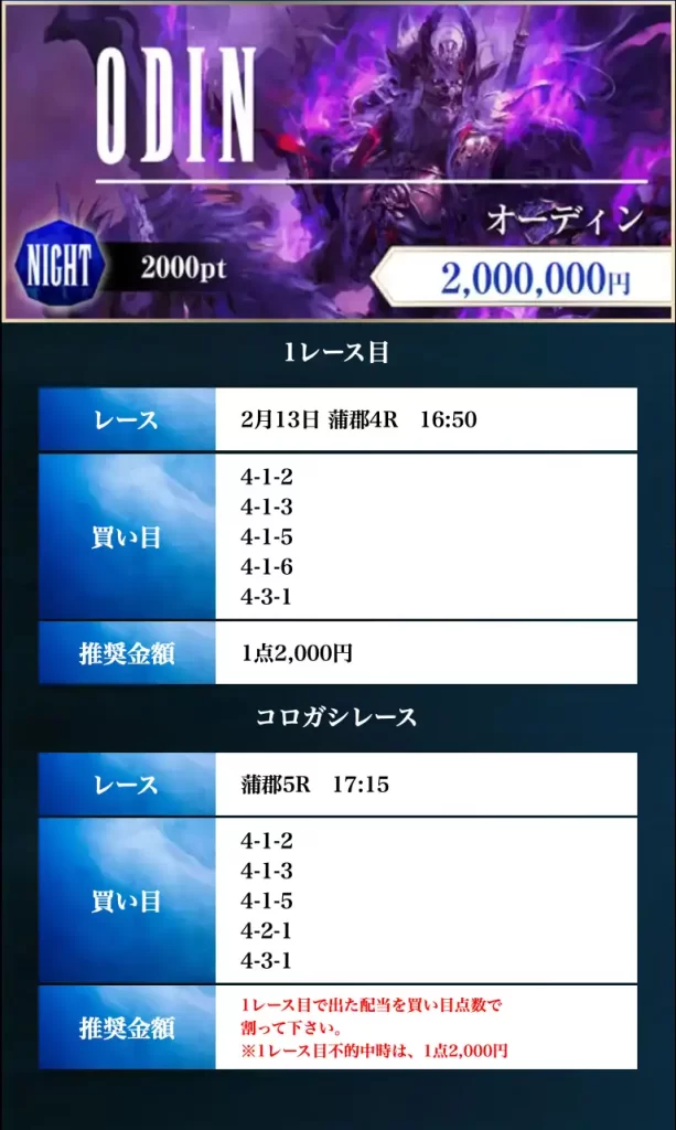 boat-fantasy-2-13-odin-night - 勝つ!稼ぐ!競艇予想サイトを紹介! - 競艇フリーダムは、勝つ!稼ぐ!競艇予想サイトを紹介するブログ。競艇予想サイトを使って競艇(ボートレース)で勝つ、稼ぐ事ができるようになり金と自由を手に入れた田崎優斗が、競艇(ボートレース)で勝つ、稼ぐ事ができるオススメの競艇予想サイトを使用した結果を交えて紹介するブログ。 競艇予想サイト「BOAT FANTASY(ボートファンタジー)」 2月13日 ODIN ナイト 買い目