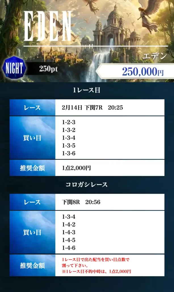 boat-fantasy-2-14-eden-night-kaime - 勝つ!稼ぐ!競艇予想サイトを紹介! - 競艇フリーダムは、勝つ!稼ぐ!競艇予想サイトを紹介するブログ。競艇予想サイトを使って競艇(ボートレース)で勝つ、稼ぐ事ができるようになり金と自由を手に入れた田崎優斗が、競艇(ボートレース)で勝つ、稼ぐ事ができるオススメの競艇予想サイトを使用した結果を交えて紹介するブログ。 競艇予想サイト「BOAT FANTASY(ボートファンタジー)」 2月14日 EDEN ナイト 買い目