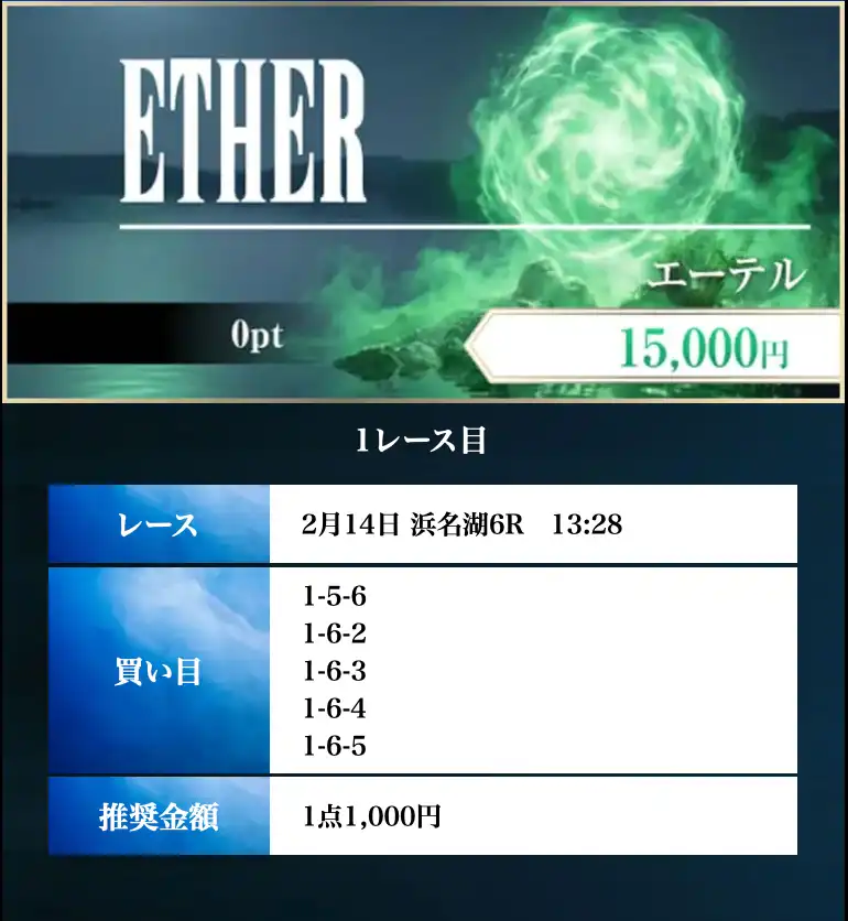 boat-fantasy-2-14-free-kaime - 勝つ!稼ぐ!競艇予想サイトを紹介! - 競艇フリーダムは、勝つ!稼ぐ!競艇予想サイトを紹介するブログ。競艇予想サイトを使って競艇(ボートレース)で勝つ、稼ぐ事ができるようになり金と自由を手に入れた田崎優斗が、競艇(ボートレース)で勝つ、稼ぐ事ができるオススメの競艇予想サイトを使用した結果を交えて紹介するブログ。 競艇予想サイト「BOAT FANTASY(ボートファンタジー)」 2月14日 ETHER 買い目