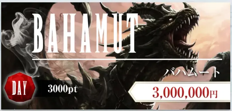 boat-fantasy-bahamut-plan-banner - 勝つ!稼ぐ!競艇予想サイトを紹介! - 競艇フリーダムは、勝つ!稼ぐ!競艇予想サイトを紹介するブログ。競艇予想サイトを使って競艇(ボートレース)で勝つ、稼ぐ事ができるようになり金と自由を手に入れた田崎優斗が、競艇(ボートレース)で勝つ、稼ぐ事ができるオススメの競艇予想サイトを使用した結果を交えて紹介するブログ。 競艇予想サイト「BOAT FANTASY(ボートファンタジー)」 BAHAMUT