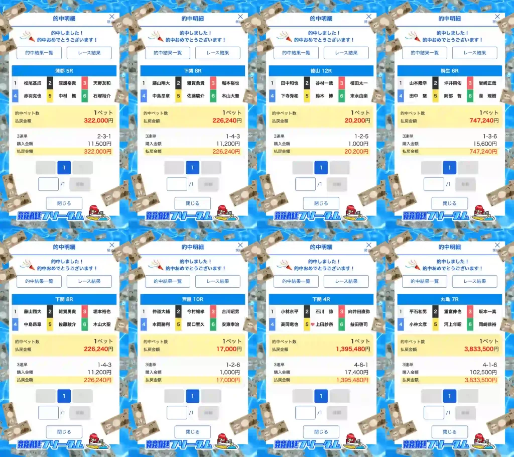 boat-fantasy-collage-2 - 勝つ!稼ぐ!競艇予想サイトを紹介! - 競艇フリーダムは、勝つ!稼ぐ!競艇予想サイトを紹介するブログ。競艇予想サイトを使って競艇(ボートレース)で勝つ、稼ぐ事ができるようになり金と自由を手に入れた田崎優斗が、競艇(ボートレース)で勝つ、稼ぐ事ができるオススメの競艇予想サイトを使用した結果を交えて紹介するブログ。 競艇予想サイト「BOAT FANTASY(ボートファンタジー)」 的中 collage