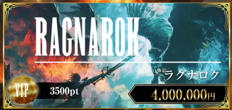 boat-fantasy-ragnarok-plan-banner - 勝つ!稼ぐ!競艇予想サイトを紹介! - 競艇フリーダムは、勝つ!稼ぐ!競艇予想サイトを紹介するブログ。競艇予想サイトを使って競艇(ボートレース)で勝つ、稼ぐ事ができるようになり金と自由を手に入れた田崎優斗が、競艇(ボートレース)で勝つ、稼ぐ事ができるオススメの競艇予想サイトを使用した結果を交えて紹介するブログ。 競艇予想サイト「BOAT FANTASY(ボートファンタジー)」 RAGNAROK