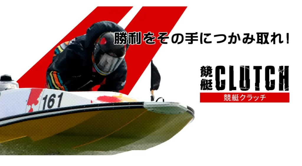競艇予想サイト「競艇CLUTCH」 Top