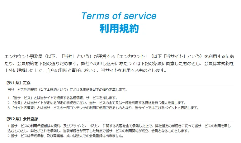 encount-riyoukiyaku - 勝つ!稼ぐ!競艇予想サイトを紹介! - 競艇フリーダムは、勝つ!稼ぐ!競艇予想サイトを紹介するブログ。競艇予想サイトを使って競艇(ボートレース)で勝つ、稼ぐ事ができるようになり金と自由を手に入れた田崎優斗が、競艇(ボートレース)で勝つ、稼ぐ事ができるオススメの競艇予想サイトを使用した結果を交えて紹介するブログ。 競艇予想サイト「エンカウント」 利用規約