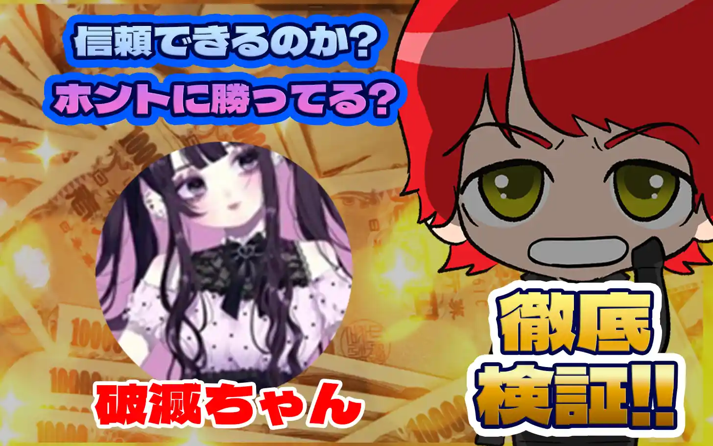 競艇投資家・競艇インフルエンサー「破滅ちゃん」紹介記事サムネイル勝つ!稼ぐ!競艇予想サイトを紹介! - 競艇フリーダムは、勝つ！稼ぐ！競艇予想サイトを紹介するブログ。競艇予想サイトを使って競艇(ボートレース)で勝つ、稼ぐ事ができるようになり金と自由を手に入れた田崎優斗が、競艇(ボートレース)で勝つ、稼ぐ事ができるオススメの競艇予想サイトを使用した結果を交えて紹介するブログ。