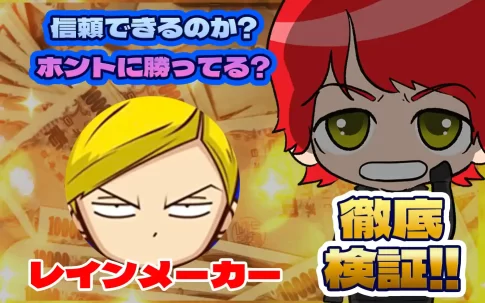 競艇投資家・競艇インフルエンサー「レインメーカー」紹介記事サムネイル勝つ!稼ぐ!競艇予想サイトを紹介! - 競艇フリーダムは、勝つ！稼ぐ！競艇予想サイトを紹介するブログ。競艇予想サイトを使って競艇(ボートレース)で勝つ、稼ぐ事ができるようになり金と自由を手に入れた田崎優斗が、競艇(ボートレース)で勝つ、稼ぐ事ができるオススメの競艇予想サイトを使用した結果を交えて紹介するブログ。