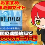 おすすめ競艇予想サイト「BOAT FANTASY(ボートファンタジー)」紹介記事サムネイル勝つ!稼ぐ!競艇予想サイトを紹介! - 競艇フリーダムは、勝つ！稼ぐ！競艇予想サイトを紹介するブログ。競艇予想サイトを使って競艇(ボートレース)で勝つ、稼ぐ事ができるようになり金と自由を手に入れた田崎優斗が、競艇(ボートレース)で勝つ、稼ぐ事ができるオススメの競艇予想サイトを使用した結果を交えて紹介するブログ。