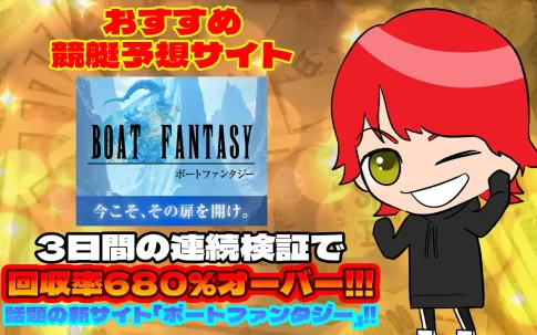 おすすめ競艇予想サイト「BOAT FANTASY(ボートファンタジー)」紹介記事サムネイル勝つ!稼ぐ!競艇予想サイトを紹介! - 競艇フリーダムは、勝つ！稼ぐ！競艇予想サイトを紹介するブログ。競艇予想サイトを使って競艇(ボートレース)で勝つ、稼ぐ事ができるようになり金と自由を手に入れた田崎優斗が、競艇(ボートレース)で勝つ、稼ぐ事ができるオススメの競艇予想サイトを使用した結果を交えて紹介するブログ。