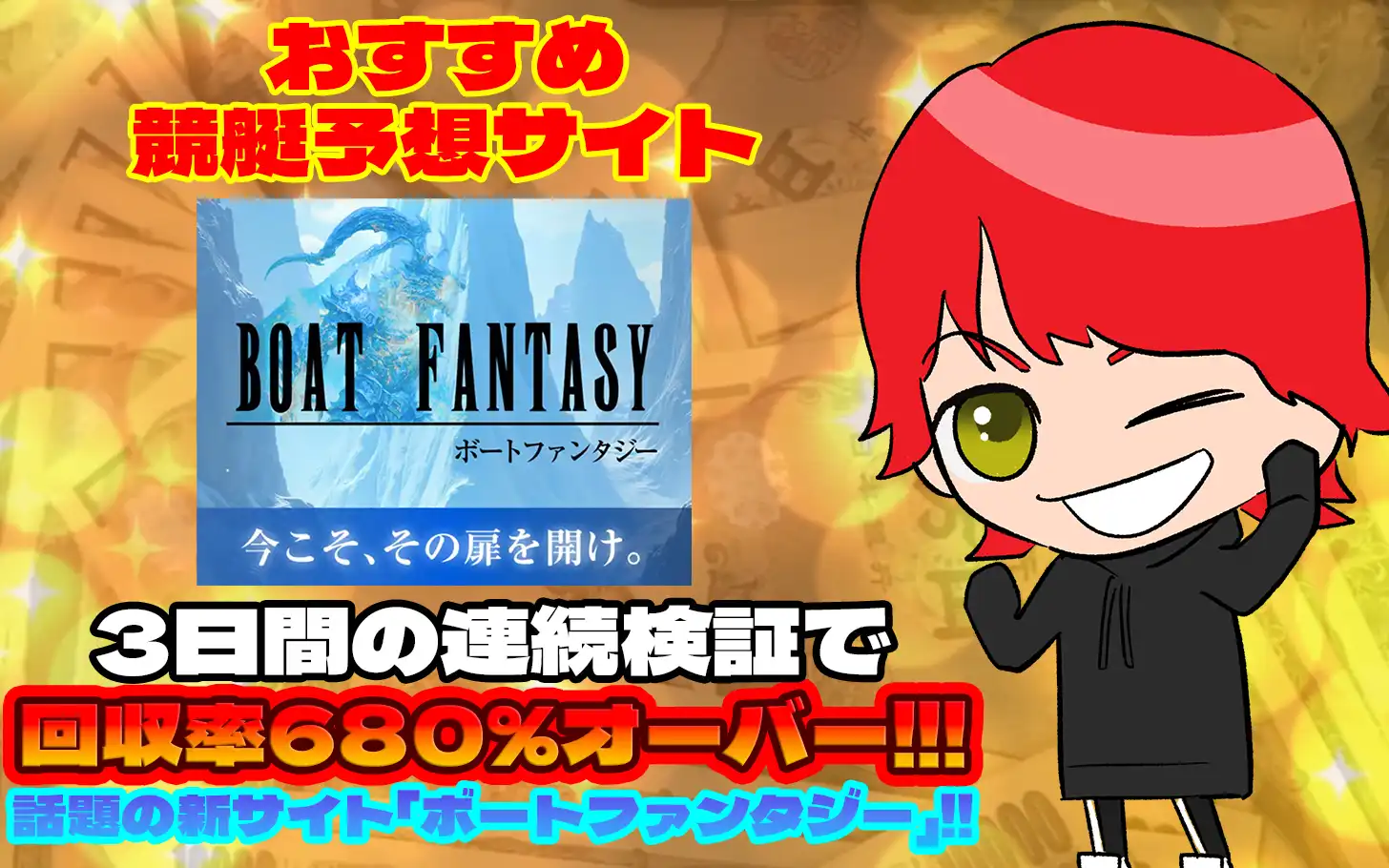 freedam-kyotei-boat-fantasy - 勝つ!稼ぐ!競艇予想サイトを紹介! - 競艇フリーダムは、勝つ!稼ぐ!競艇予想サイトを紹介するブログ。競艇予想サイトを使って競艇(ボートレース)で勝つ、稼ぐ事ができるようになり金と自由を手に入れた田崎優斗が、競艇(ボートレース)で勝つ、稼ぐ事ができるオススメの競艇予想サイトを使用した結果を交えて紹介するブログ。 おすすめ競艇予想サイト「BOAT FANTASY(ボートファンタジー)」紹介記事サムネイル勝つ!稼ぐ!競艇予想サイトを紹介! - 競艇フリーダムは、勝つ!稼ぐ!競艇予想サイトを紹介するブログ。競艇予想サイトを使って競艇(ボートレース)で勝つ、稼ぐ事ができるようになり金と自由を手に入れた田崎優斗が、競艇(ボートレース)で勝つ、稼ぐ事ができるオススメの競艇予想サイトを使用した結果を交えて紹介するブログ。