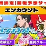 悪質競艇予想サイト「エンカウント」紹介記事サムネイル勝つ!稼ぐ!競艇予想サイトを紹介! - 競艇フリーダムは、勝つ！稼ぐ！競艇予想サイトを紹介するブログ。競艇予想サイトを使って競艇(ボートレース)で勝つ、稼ぐ事ができるようになり金と自由を手に入れた田崎優斗が、競艇(ボートレース)で勝つ、稼ぐ事ができるオススメの競艇予想サイトを使用した結果を交えて紹介するブログ。