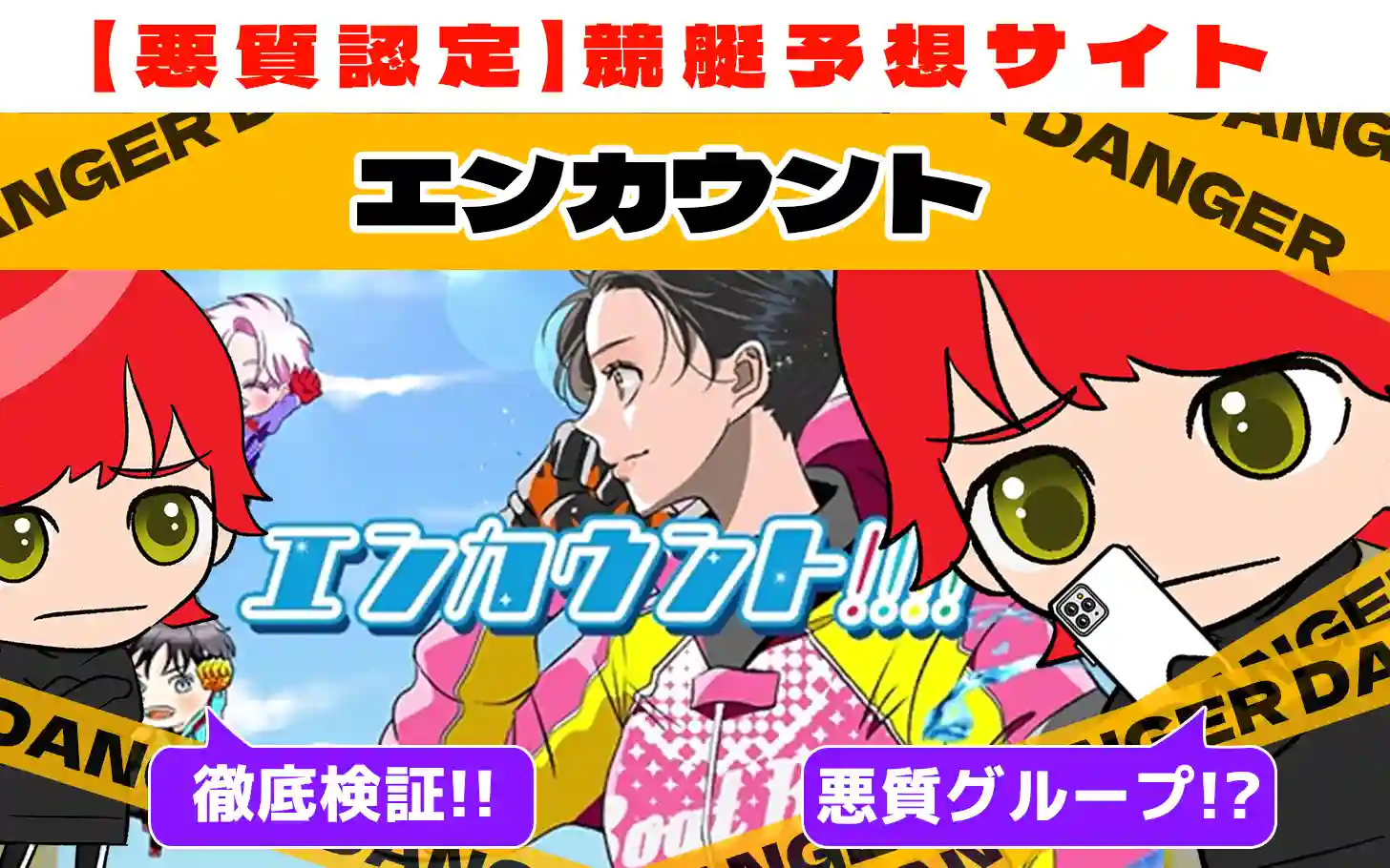 freedam_eyecatch_akushitu-encount - 勝つ!稼ぐ!競艇予想サイトを紹介! - 競艇フリーダムは、勝つ!稼ぐ!競艇予想サイトを紹介するブログ。競艇予想サイトを使って競艇(ボートレース)で勝つ、稼ぐ事ができるようになり金と自由を手に入れた田崎優斗が、競艇(ボートレース)で勝つ、稼ぐ事ができるオススメの競艇予想サイトを使用した結果を交えて紹介するブログ。 悪質競艇予想サイト「エンカウント」紹介記事サムネイル勝つ!稼ぐ!競艇予想サイトを紹介! - 競艇フリーダムは、勝つ!稼ぐ!競艇予想サイトを紹介するブログ。競艇予想サイトを使って競艇(ボートレース)で勝つ、稼ぐ事ができるようになり金と自由を手に入れた田崎優斗が、競艇(ボートレース)で勝つ、稼ぐ事ができるオススメの競艇予想サイトを使用した結果を交えて紹介するブログ。