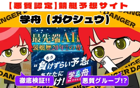 悪質競艇予想サイト「学舟」紹介記事サムネイル勝つ!稼ぐ!競艇予想サイトを紹介! - 競艇フリーダムは、勝つ！稼ぐ！競艇予想サイトを紹介するブログ。競艇予想サイトを使って競艇(ボートレース)で勝つ、稼ぐ事ができるようになり金と自由を手に入れた田崎優斗が、競艇(ボートレース)で勝つ、稼ぐ事ができるオススメの競艇予想サイトを使用した結果を交えて紹介するブログ。