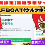 悪質競艇予想サイト「WOLF BOAT(ウルフボート)」紹介記事サムネイル勝つ!稼ぐ!競艇予想サイトを紹介! - 競艇フリーダムは、勝つ！稼ぐ！競艇予想サイトを紹介するブログ。競艇予想サイトを使って競艇(ボートレース)で勝つ、稼ぐ事ができるようになり金と自由を手に入れた田崎優斗が、競艇(ボートレース)で勝つ、稼ぐ事ができるオススメの競艇予想サイトを使用した結果を交えて紹介するブログ。