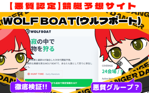 悪質競艇予想サイト「WOLF BOAT(ウルフボート)」紹介記事サムネイル勝つ!稼ぐ!競艇予想サイトを紹介! - 競艇フリーダムは、勝つ！稼ぐ！競艇予想サイトを紹介するブログ。競艇予想サイトを使って競艇(ボートレース)で勝つ、稼ぐ事ができるようになり金と自由を手に入れた田崎優斗が、競艇(ボートレース)で勝つ、稼ぐ事ができるオススメの競艇予想サイトを使用した結果を交えて紹介するブログ。