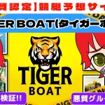 freedam_eyecatch_akushitu-tiger-boat - 勝つ!稼ぐ!競艇予想サイトを紹介! - 競艇フリーダムは、勝つ!稼ぐ!競艇予想サイトを紹介するブログ。競艇予想サイトを使って競艇(ボートレース)で勝つ、稼ぐ事ができるようになり金と自由を手に入れた田崎優斗が、競艇(ボートレース)で勝つ、稼ぐ事ができるオススメの競艇予想サイトを使用した結果を交えて紹介するブログ。 悪質競艇予想サイト「TIGER BOAT(タイガーボート)」紹介記事サムネイル勝つ!稼ぐ!競艇予想サイトを紹介! - 競艇フリーダムは、勝つ!稼ぐ!競艇予想サイトを紹介するブログ。競艇予想サイトを使って競艇(ボートレース)で勝つ、稼ぐ事ができるようになり金と自由を手に入れた田崎優斗が、競艇(ボートレース)で勝つ、稼ぐ事ができるオススメの競艇予想サイトを使用した結果を交えて紹介するブログ。