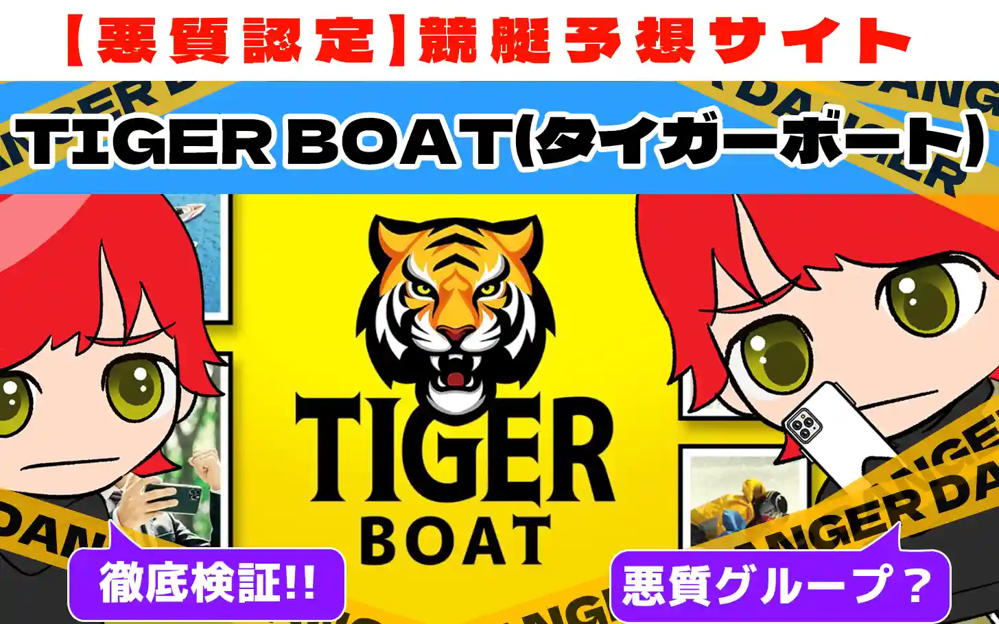 freedam_eyecatch_akushitu-tiger-boat - 勝つ!稼ぐ!競艇予想サイトを紹介! - 競艇フリーダムは、勝つ!稼ぐ!競艇予想サイトを紹介するブログ。競艇予想サイトを使って競艇(ボートレース)で勝つ、稼ぐ事ができるようになり金と自由を手に入れた田崎優斗が、競艇(ボートレース)で勝つ、稼ぐ事ができるオススメの競艇予想サイトを使用した結果を交えて紹介するブログ。 悪質競艇予想サイト「TIGER BOAT(タイガーボート)」紹介記事サムネイル勝つ!稼ぐ!競艇予想サイトを紹介! - 競艇フリーダムは、勝つ!稼ぐ!競艇予想サイトを紹介するブログ。競艇予想サイトを使って競艇(ボートレース)で勝つ、稼ぐ事ができるようになり金と自由を手に入れた田崎優斗が、競艇(ボートレース)で勝つ、稼ぐ事ができるオススメの競艇予想サイトを使用した結果を交えて紹介するブログ。