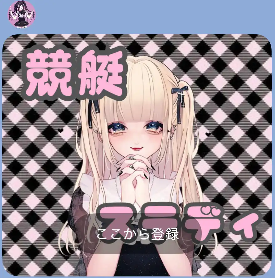 競艇投資家・競艇インフルエンサー「破滅ちゃん」　おすすめサイト　2