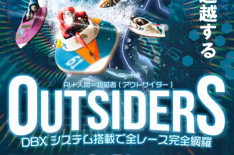 競艇予想サイト「OUTSIDERS(アウトサイダーズ)」　Top