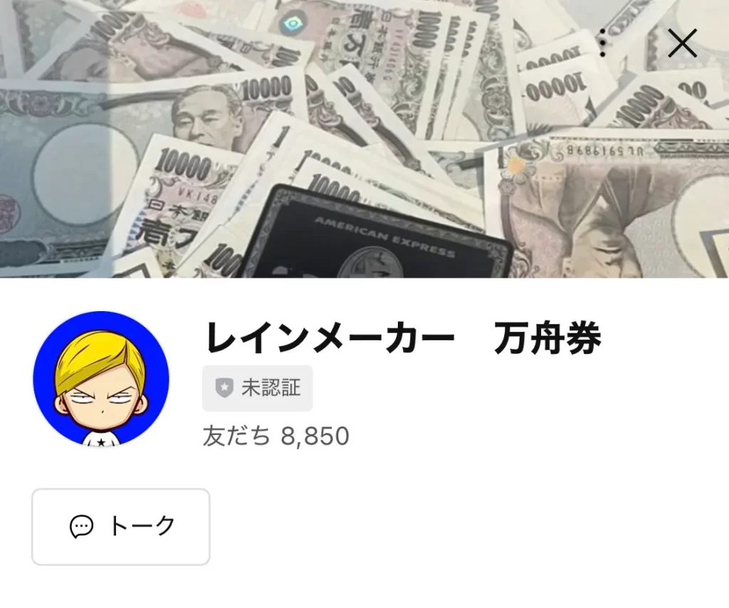 競艇投資家・競艇インフルエンサー「レインメーカー」　LINE追加