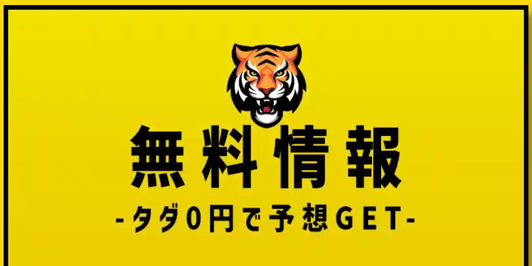 tiger-boat-free-plan-banner - 勝つ!稼ぐ!競艇予想サイトを紹介! - 競艇フリーダムは、勝つ!稼ぐ!競艇予想サイトを紹介するブログ。競艇予想サイトを使って競艇(ボートレース)で勝つ、稼ぐ事ができるようになり金と自由を手に入れた田崎優斗が、競艇(ボートレース)で勝つ、稼ぐ事ができるオススメの競艇予想サイトを使用した結果を交えて紹介するブログ。 競艇予想サイト「TIGER BOAT(タイガーボート)」 無料プラン バナー