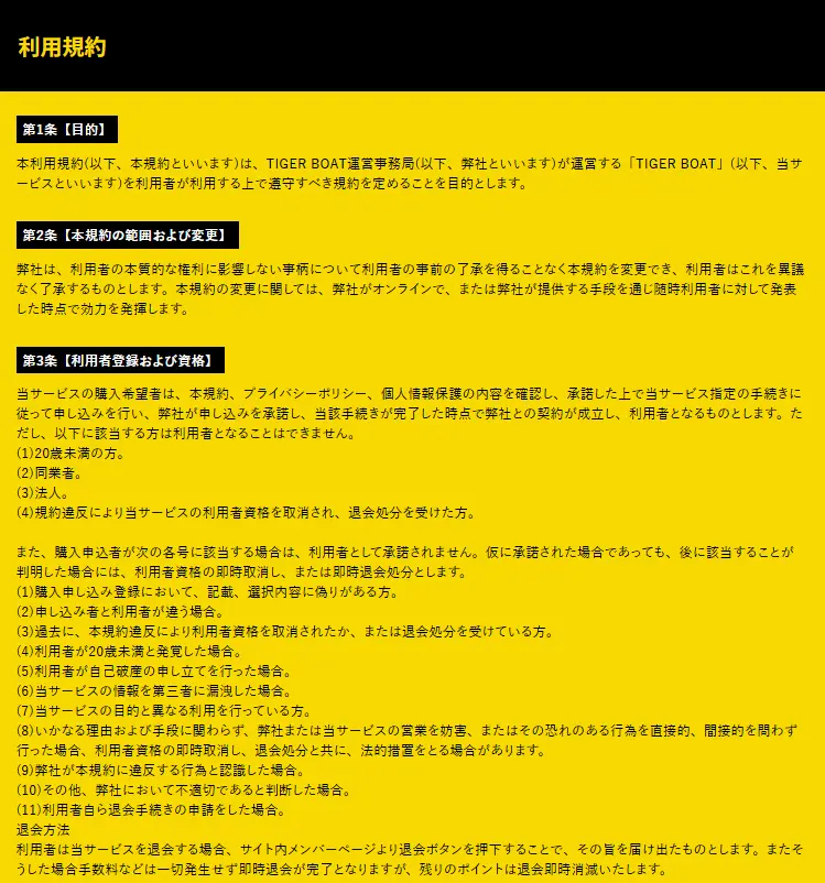 tiger-boat-riyoukiyaku - 勝つ!稼ぐ!競艇予想サイトを紹介! - 競艇フリーダムは、勝つ!稼ぐ!競艇予想サイトを紹介するブログ。競艇予想サイトを使って競艇(ボートレース)で勝つ、稼ぐ事ができるようになり金と自由を手に入れた田崎優斗が、競艇(ボートレース)で勝つ、稼ぐ事ができるオススメの競艇予想サイトを使用した結果を交えて紹介するブログ。 競艇予想サイト「TIGER BOAT(タイガーボート)」 利用規約