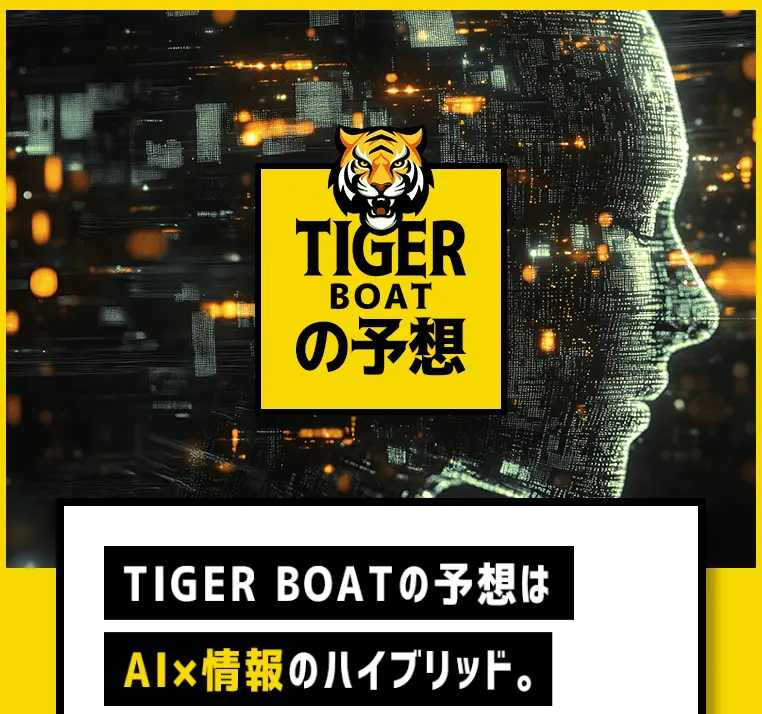 tiger-boat-tokutyo - 勝つ!稼ぐ!競艇予想サイトを紹介! - 競艇フリーダムは、勝つ!稼ぐ!競艇予想サイトを紹介するブログ。競艇予想サイトを使って競艇(ボートレース)で勝つ、稼ぐ事ができるようになり金と自由を手に入れた田崎優斗が、競艇(ボートレース)で勝つ、稼ぐ事ができるオススメの競艇予想サイトを使用した結果を交えて紹介するブログ。 競艇予想サイト「TIGER BOAT(タイガーボート)」 特徴 1