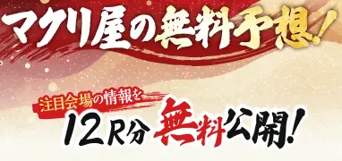 競艇予想サイト「マクリ屋」　無料予想　バナー　2