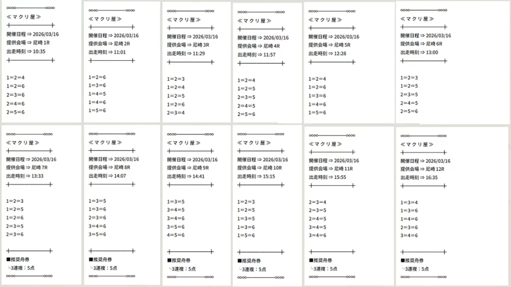 競艇予想サイト「マクリ屋」　無料予想　買い目