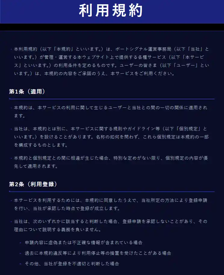 競艇予想サイト「ボートシグナル」　利用規約