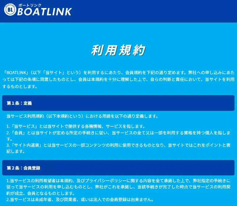 競艇予想サイト「BOAT LINK(ボートリンク)」　利用規約