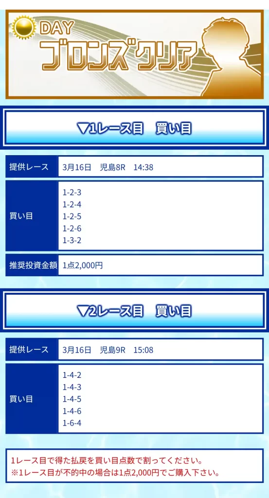 競艇予想サイト「クリアボート」　3/16　ブロンズクリア　買い目