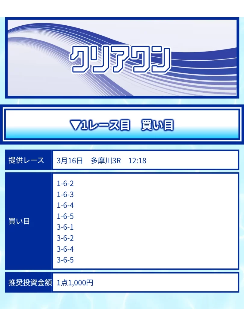 競艇予想サイト「クリアボート」　3/16　クリアワン　買い目