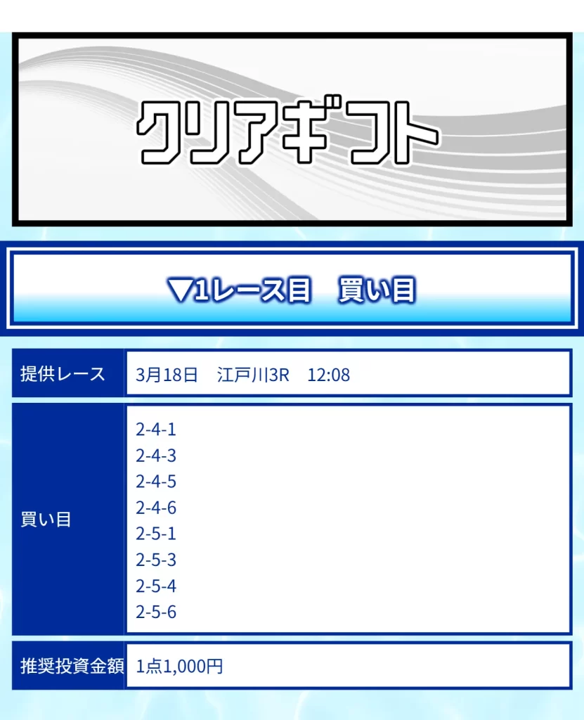 競艇予想サイト「クリアボート」　3/18　クリアギフト　買い目