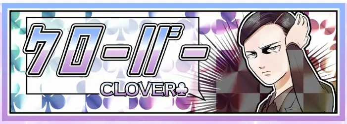 競艇予想サイト「クリアボート」　クローバー