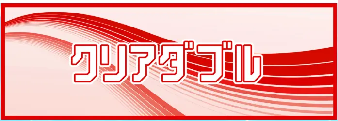 競艇予想サイト「クリアボート」　クリアダブル