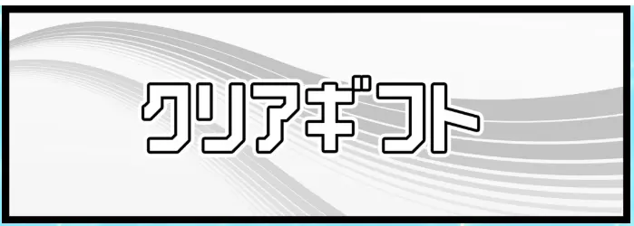 競艇予想サイト「クリアボート」　クリアギフト