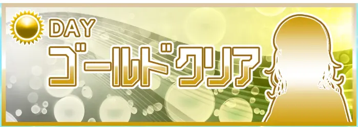 競艇予想サイト「クリアボート」　ゴールドクリア
