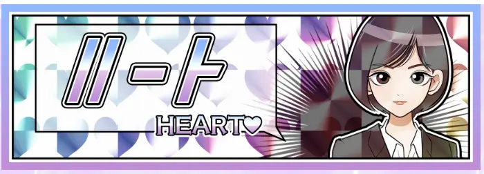 競艇予想サイト「クリアボート」　ハート