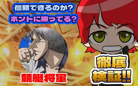 競艇投資家・競艇インフルエンサー「競艇将軍」紹介記事サムネイル