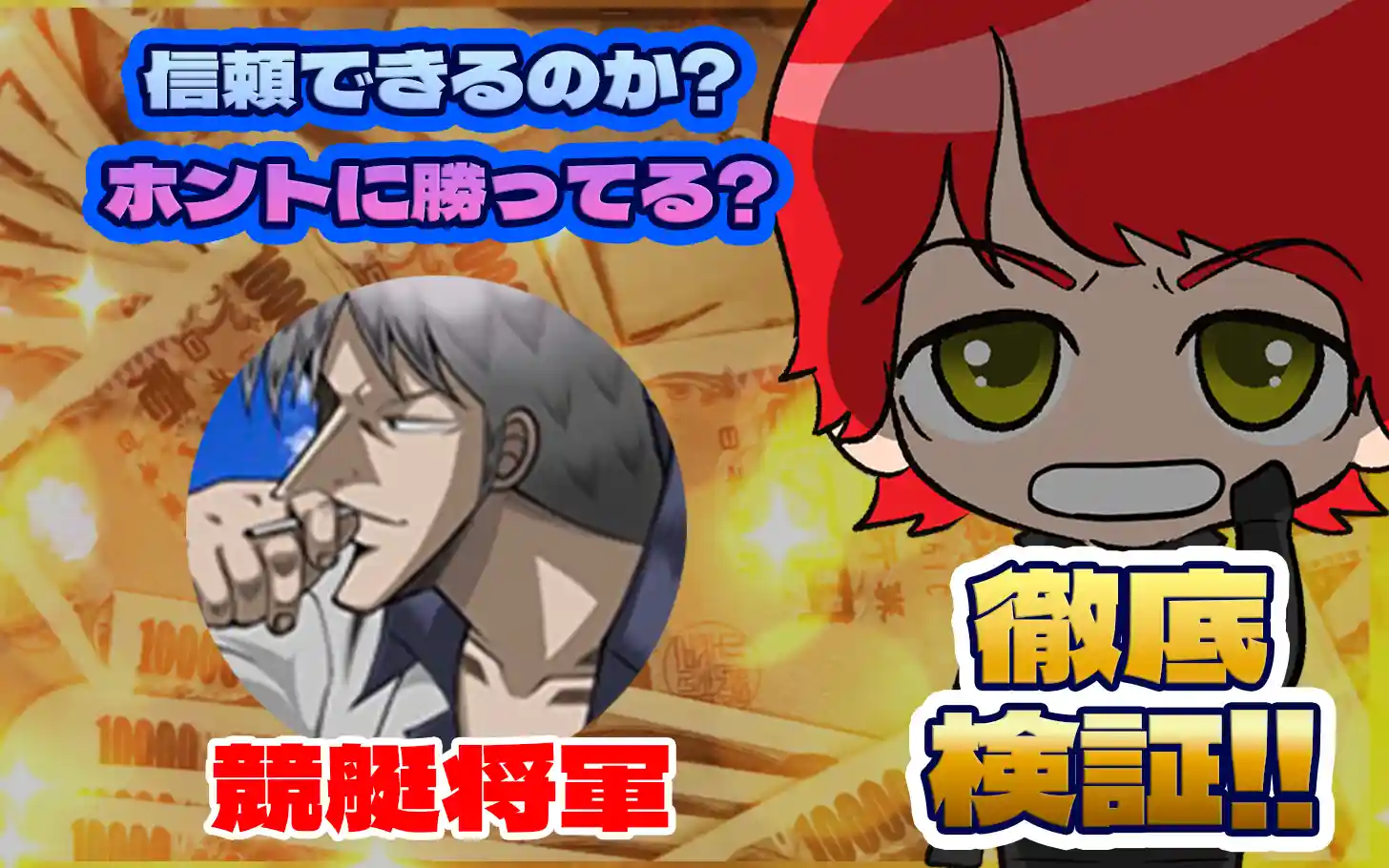 競艇投資家・競艇インフルエンサー「競艇将軍」紹介記事サムネイル勝つ!稼ぐ!競艇予想サイトを紹介! - 競艇フリーダムは、勝つ！稼ぐ！競艇予想サイトを紹介するブログ。競艇予想サイトを使って競艇(ボートレース)で勝つ、稼ぐ事ができるようになり金と自由を手に入れた田崎優斗が、競艇(ボートレース)で勝つ、稼ぐ事ができるオススメの競艇予想サイトを使用した結果を交えて紹介するブログ。