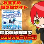おすすめ競艇予想サイト「クリアボート」紹介記事サムネイル勝つ!稼ぐ!競艇予想サイトを紹介! - 競艇フリーダムは、勝つ！稼ぐ！競艇予想サイトを紹介するブログ。競艇予想サイトを使って競艇(ボートレース)で勝つ、稼ぐ事ができるようになり金と自由を手に入れた田崎優斗が、競艇(ボートレース)で勝つ、稼ぐ事ができるオススメの競艇予想サイトを使用した結果を交えて紹介するブログ。