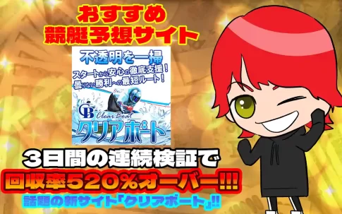 おすすめ競艇予想サイト「クリアボート」紹介記事サムネイル