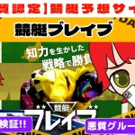 悪質競艇予想サイト「競艇ブレイブ」紹介記事サムネイル勝つ!稼ぐ!競艇予想サイトを紹介! - 競艇フリーダムは、勝つ！稼ぐ！競艇予想サイトを紹介するブログ。競艇予想サイトを使って競艇(ボートレース)で勝つ、稼ぐ事ができるようになり金と自由を手に入れた田崎優斗が、競艇(ボートレース)で勝つ、稼ぐ事ができるオススメの競艇予想サイトを使用した結果を交えて紹介するブログ。