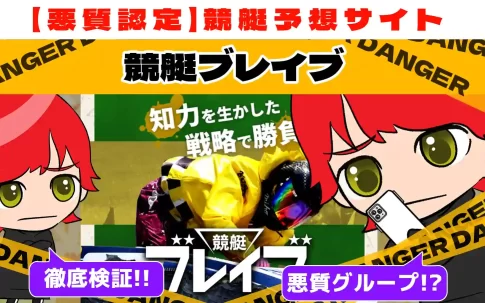 悪質競艇予想サイト「競艇ブレイブ」紹介記事サムネイル勝つ!稼ぐ!競艇予想サイトを紹介! - 競艇フリーダムは、勝つ！稼ぐ！競艇予想サイトを紹介するブログ。競艇予想サイトを使って競艇(ボートレース)で勝つ、稼ぐ事ができるようになり金と自由を手に入れた田崎優斗が、競艇(ボートレース)で勝つ、稼ぐ事ができるオススメの競艇予想サイトを使用した結果を交えて紹介するブログ。
