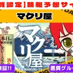 悪質競艇予想サイト「マクリ屋」紹介記事サムネイル勝つ!稼ぐ!競艇予想サイトを紹介! - 競艇フリーダムは、勝つ！稼ぐ！競艇予想サイトを紹介するブログ。競艇予想サイトを使って競艇(ボートレース)で勝つ、稼ぐ事ができるようになり金と自由を手に入れた田崎優斗が、競艇(ボートレース)で勝つ、稼ぐ事ができるオススメの競艇予想サイトを使用した結果を交えて紹介するブログ。