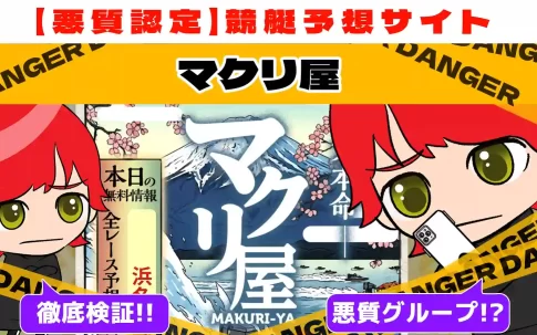悪質競艇予想サイト「マクリ屋」紹介記事サムネイル勝つ!稼ぐ!競艇予想サイトを紹介! - 競艇フリーダムは、勝つ！稼ぐ！競艇予想サイトを紹介するブログ。競艇予想サイトを使って競艇(ボートレース)で勝つ、稼ぐ事ができるようになり金と自由を手に入れた田崎優斗が、競艇(ボートレース)で勝つ、稼ぐ事ができるオススメの競艇予想サイトを使用した結果を交えて紹介するブログ。