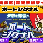悪質競艇予想サイト「ボートシグナル」紹介記事サムネイル勝つ!稼ぐ!競艇予想サイトを紹介! - 競艇フリーダムは、勝つ！稼ぐ！競艇予想サイトを紹介するブログ。競艇予想サイトを使って競艇(ボートレース)で勝つ、稼ぐ事ができるようになり金と自由を手に入れた田崎優斗が、競艇(ボートレース)で勝つ、稼ぐ事ができるオススメの競艇予想サイトを使用した結果を交えて紹介するブログ。