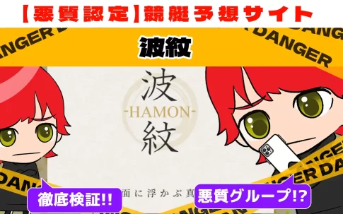 悪質競艇予想サイト「波紋」紹介記事サムネイル