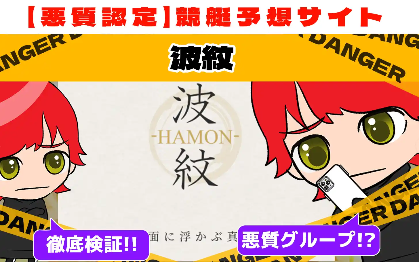 悪質競艇予想サイト「波紋」紹介記事サムネイル勝つ!稼ぐ!競艇予想サイトを紹介! - 競艇フリーダムは、勝つ！稼ぐ！競艇予想サイトを紹介するブログ。競艇予想サイトを使って競艇(ボートレース)で勝つ、稼ぐ事ができるようになり金と自由を手に入れた田崎優斗が、競艇(ボートレース)で勝つ、稼ぐ事ができるオススメの競艇予想サイトを使用した結果を交えて紹介するブログ。